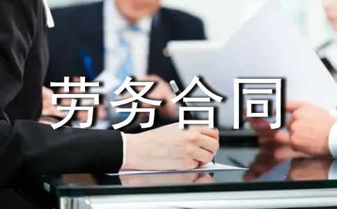 管理人员聘用劳务合同