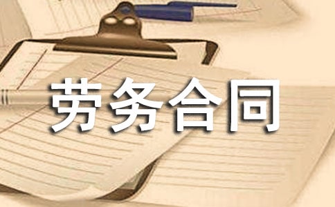服务劳务合同15篇