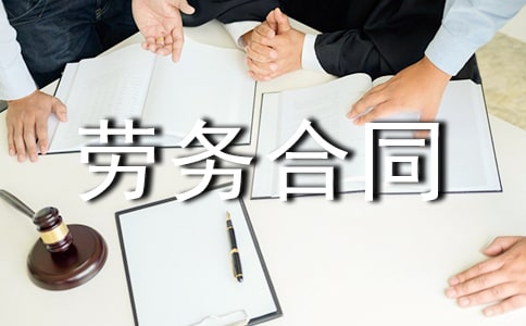 运输货物的劳务合同