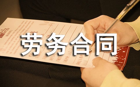 临时工劳务合同