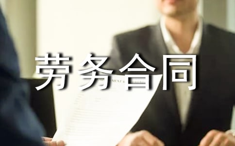 运输劳务合同范本简易版（精选13篇）