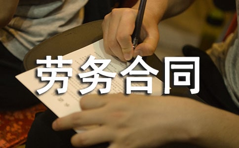 房屋建筑劳务合同范本