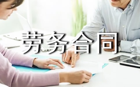 运输劳务合同10篇