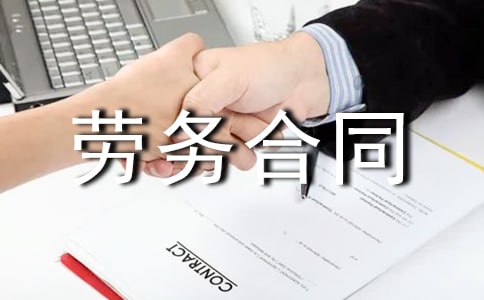 技术劳务合同范本