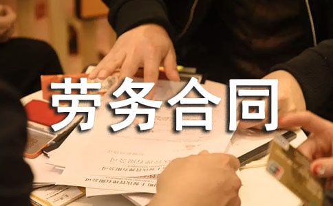 劳务合同范本汇编15篇