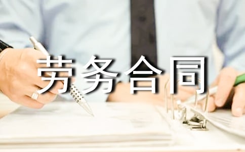 正规劳务合同(15篇)