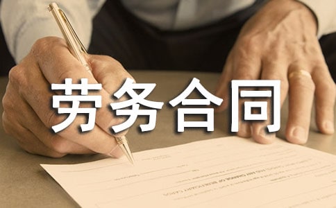 运输劳务合同11篇