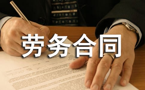 用工劳务合同合集15篇