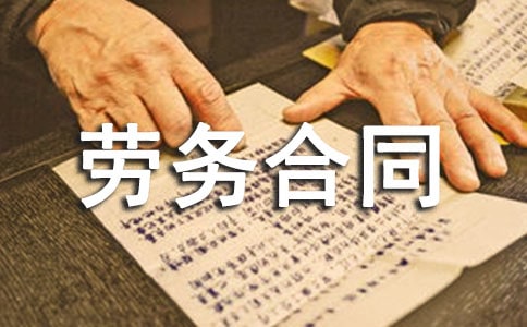 劳务合同以及承诺书