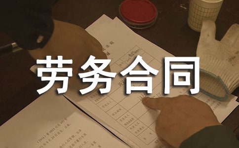 有关劳务合同10篇