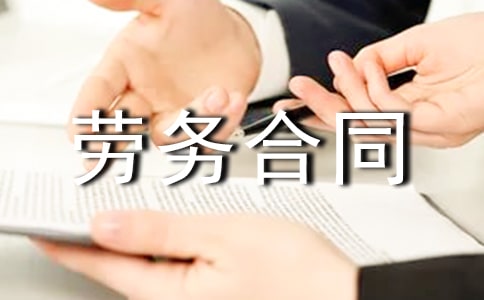 劳务合同承诺书范文