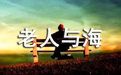 老人与海读书笔记【热门】
