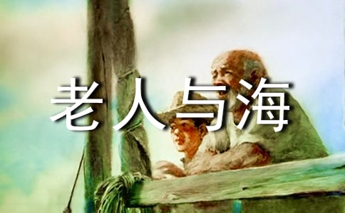 老人与海读后感1000