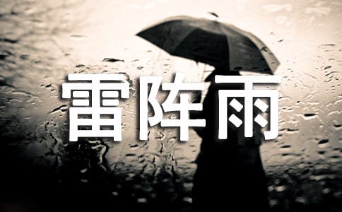 [精品]雷阵雨作文