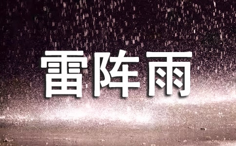 雷阵雨作文【精选】