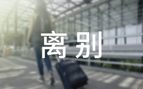 离别的作文（通用30篇）