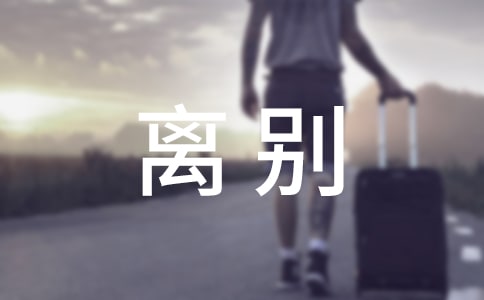 话离别作文
