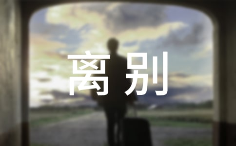 离别诗
