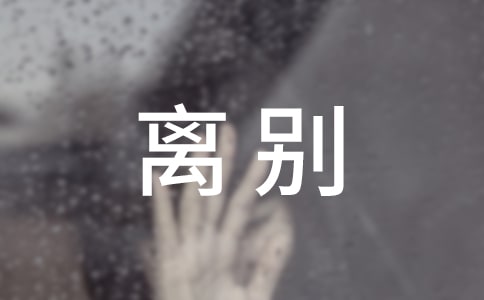 离别感谢老师的话