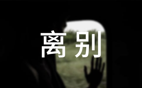 离别之际作文