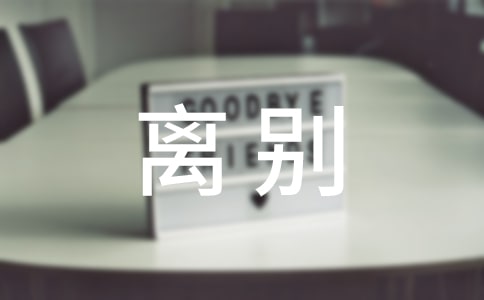离别诗15篇[热]