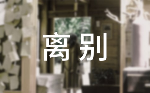 离别的伤感