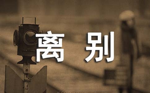 离别的随笔-随笔作文