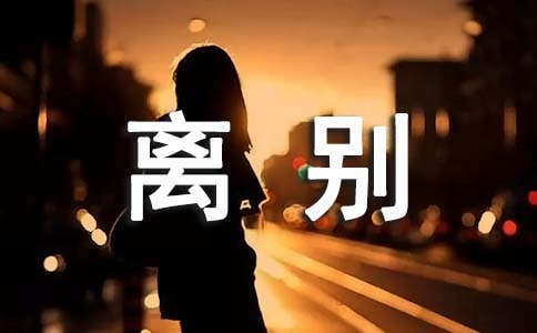 离别，是为了重逢作文(荐)
