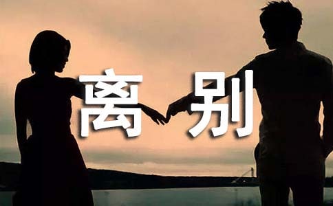 离别时最感人的话催泪语录（通用250句）