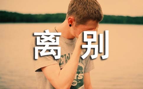 留言板给初中同学的幸福离别赠语