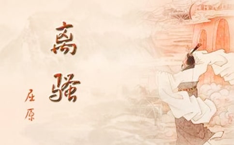 《离骚》原文及译文欣赏