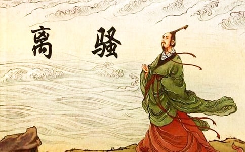 《离骚》读后感4篇