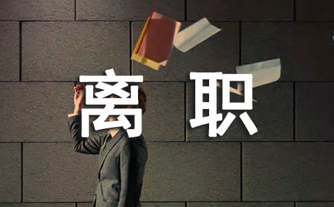 员工离职通告【精选】