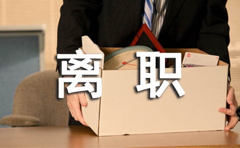 新单位要离职证明