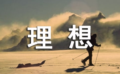 美文欣赏 理想 广播稿