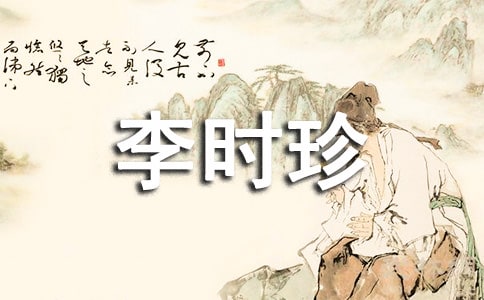 《李时珍夜宿古寺》课堂实录