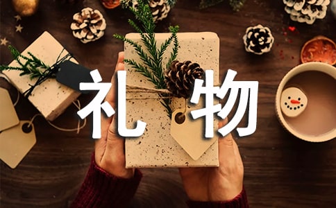 【推荐】礼物作文汇总6篇