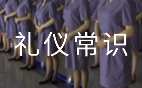 赴宴礼仪常识和禁忌