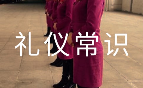 社交礼仪常识大全