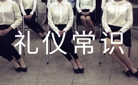 接待礼仪常识