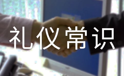 赴宴礼仪常识和禁忌