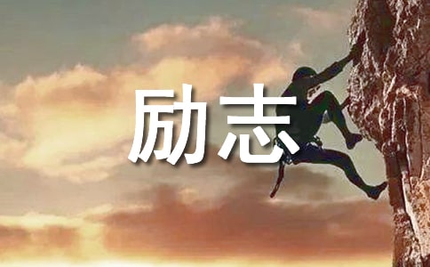 励志的名人名言
