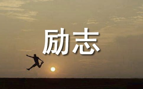 座右铭警句格言励志座右铭简短
