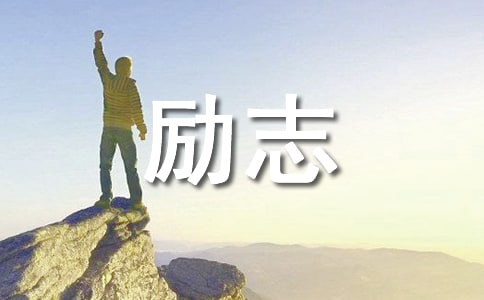 小学六年级班级经典励志格言