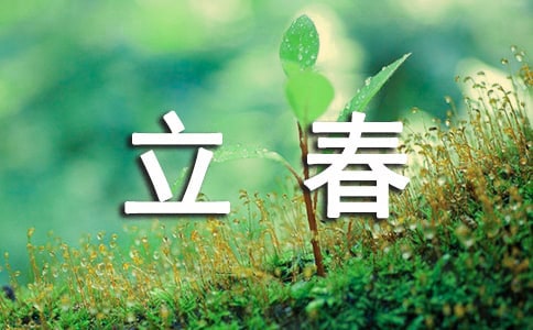立春节气有什么含义