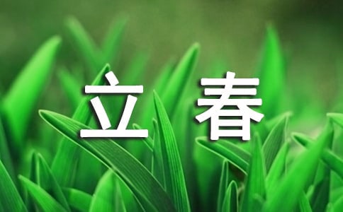 最新立春祝福语450句