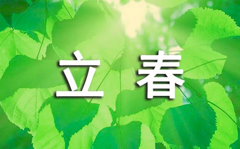 关于立春的作文（精选46篇）