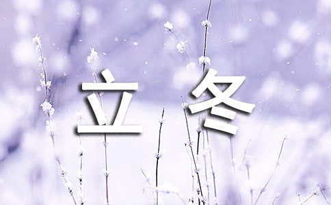 立冬时节是几月几日星期几