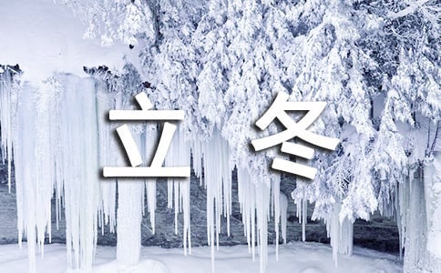 立冬时节有什么讲究