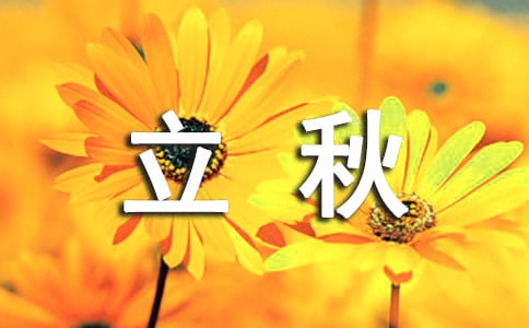立秋有什么风俗禁忌